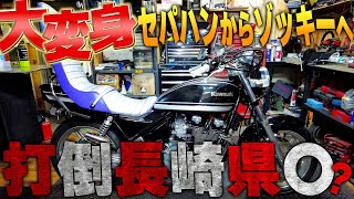 思いっきしハンドル絞って3段シートぶち込んだゼファー400が族車すぎた