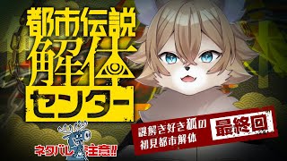 【 #都市伝説解体センター  】謎解き好き狐がやる都市伝説解体＃05 ※最終回ネタバレ注意【 #ワギらいぶ 】