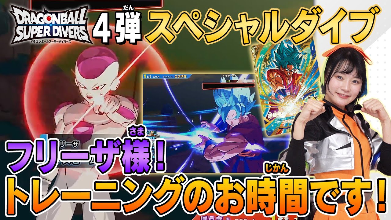 スーパーダイバーズチャンネル】4弾スペシャルダイブ「フリーザ様 
