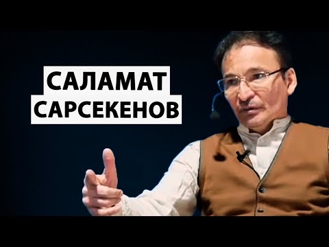 Саламат Сарсекенов | Пробуждение и эволюция сознания | Просветление [Коаны Сознания /Тайна Сознания]