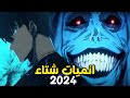 افضل انميات شتاء 2024 القادمة 