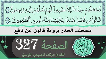 ختمة القران الكريم حدرا برواية قالون عن نافع | الصفحة 327 | القارئ عرفات الجميعي التونسي