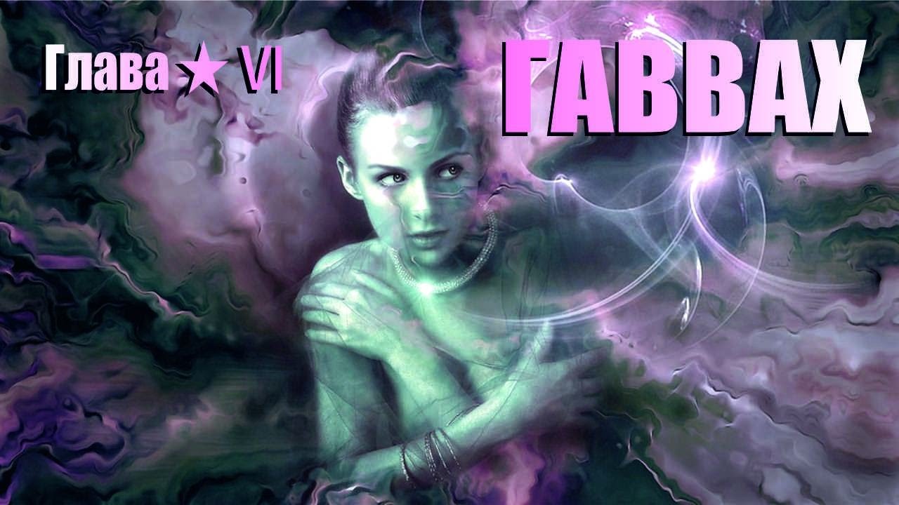 Скляров А.Ю.~ Шемшук В.А. ▪ ГАВВАХ ~ HAWWAH | Любопытная МУХА или лабиринт МИНOТАВРА★ Глава Ⅵ
