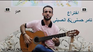 اختراع - تامر حسنى & العسيلي | جيتار مدحت جودة  Tamer Hosny & Esseily ... Ekhteraa - 2020