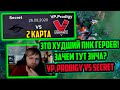 НС ГОРИТ С ПИКОВ И МУВОВ ВП | НС РАЗБИРАЕТ 2 ИГРУ VP Prodigy vs SECRET | ВП vs СИКРЕТ OGA Dota PIT