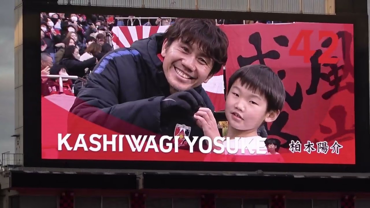 興梠慎三引退試合の選手紹介【URAWA REDS 2017 vs KASHIMA ANTLERS 2007 09】