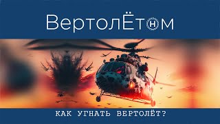 видео: 🚁 КАК УГНАТЬ ВЕРТОЛЁТ?! Life hack на случай АПОКАЛИПСИСА. картинка: 🚁 КАК УГНАТЬ ВЕРТОЛЁТ?! Life hack на случай АПОКАЛИПСИСА.