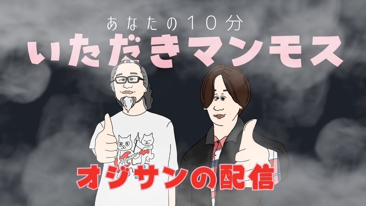 あなたの10分いただきマンモス #97