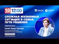 Родительский университет &quot;Сложная жизненная ситуация в семье. Пути решения&quot;