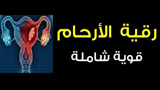 رقية الأرحام و المبايض قوية، سحر، حسد، مس عاشق