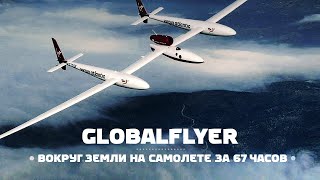 GlobalFlyer — вокруг света за 67 часов!
