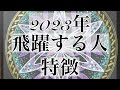 2023年に一気に飛躍する人の特徴