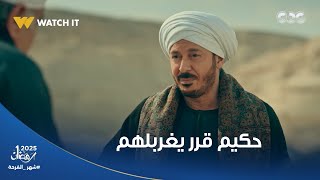 Thumbnail for حكيم قرر يغربلهم 😳.. فجّـ ر الألغام لما أولاد عمه وواصل دخلوا الجبل بتاعه 😱 #حكيم_باشا
