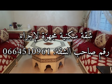 شقة عائلية رائعة للكراء في الدار البيضاء مشمشة مزيان وبالأثاث ديالها وقريبة من البحر