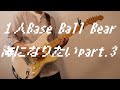 海になりたいpart.3 / BaseBallBear 歌ってみた/ギター弾いてみた