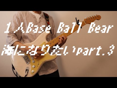 海になりたいpart.3 / BaseBallBear 歌ってみた/ギター弾いてみた