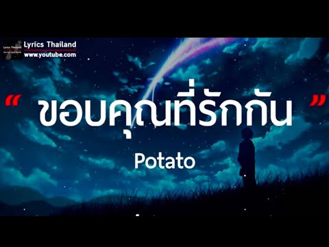ขอบคุณที่รักกัน - Potato [เนื้อเพลง]