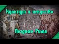 Культура и искусство Поздней Римской империи (кон. III-VII вв.)