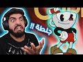 صعبة ورفعت ضغطي !! #1 - Cuphead