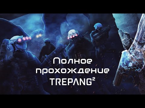 Trepang2: Экшн-шутер нового поколения! Полное прохождение! (Hard)