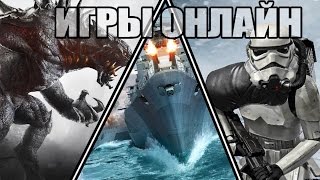 Онлайн игры