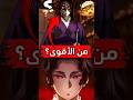 من اقوى كوكوشيبو ام موزان Demonslayer هيناتا Anime ايتاش انمي رينغوكو دراغون بول بليتش 