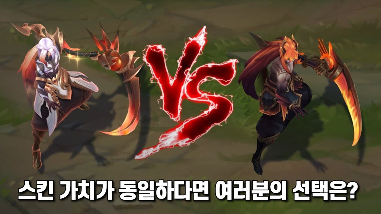 어둠의 인도자 케인 프레스티지 에디션 스킨 VS 기본 [Nightbringer Kayn Prestige Edition Skin
