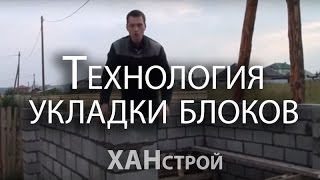 Технология кладки бетонных блоков. Особенности укладки шлакоблоков своими руками(Рассказываем о технологии кладки блоков своими руками http://www.han-stroy.ru., 2015-01-24T07:47:31.000Z)