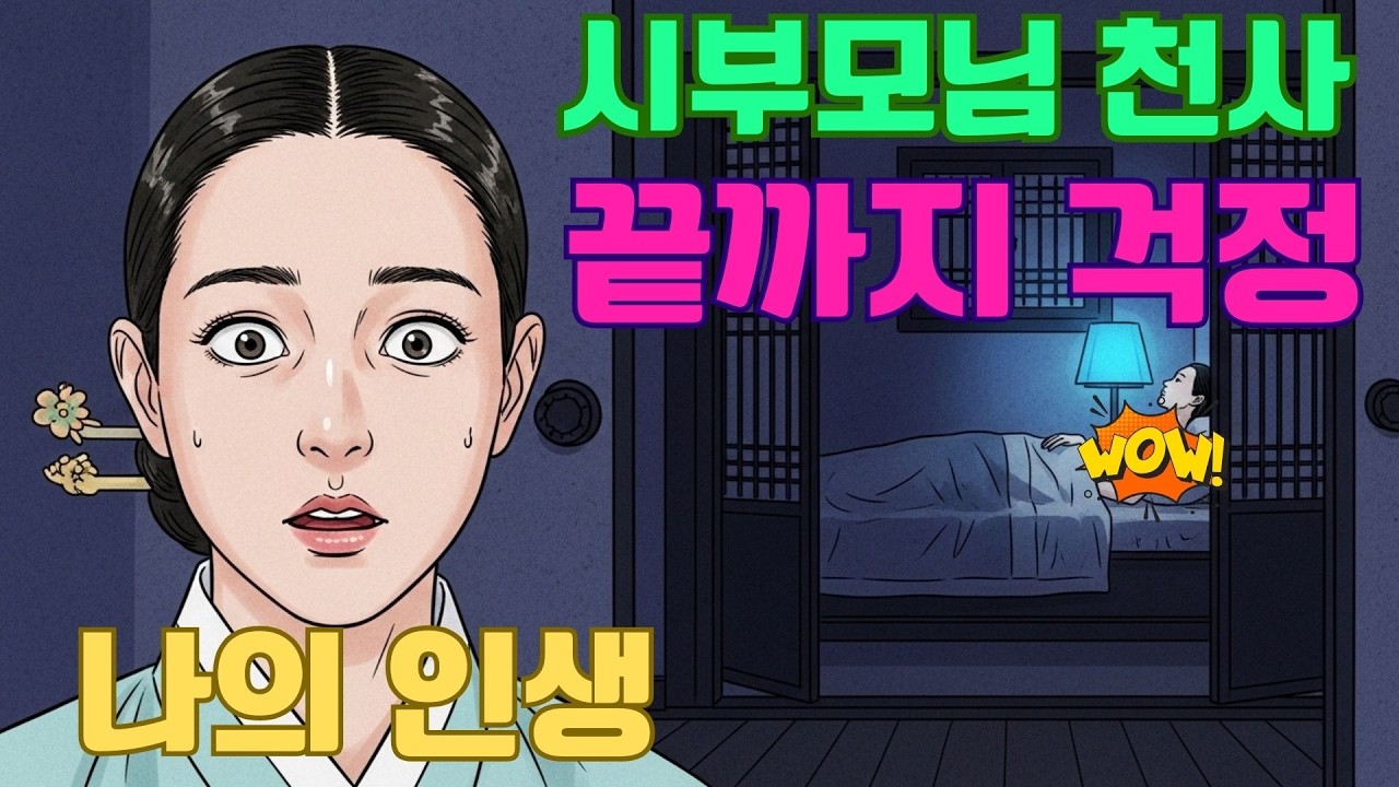 [실화사연] 돌아가시기 전까지 며느리 걱정만 하신 시부모님, 끝내 아들 때문에 제 인생을 염려하셨습니다