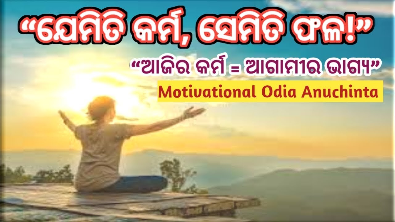 କର୍ମ ଓ ଫଳ | ଜୀବନ ବଦଳାଇଦେବା ସତ୍ୟ କଥା | Best Motivational Quotes in Odia