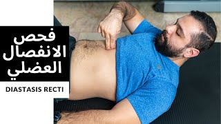 فحص الانفصال العضلي I هل عندك انفصال عضلي؟