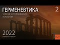 Основные ошибки при толковании Писания (часть 2) | Метод правильного толкования Писания