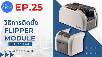 Compete25 EP.25 | การติดตั้ง Flipper Module กับเครื่องพิมพ์ HiTi CS-200e The Compete Technology