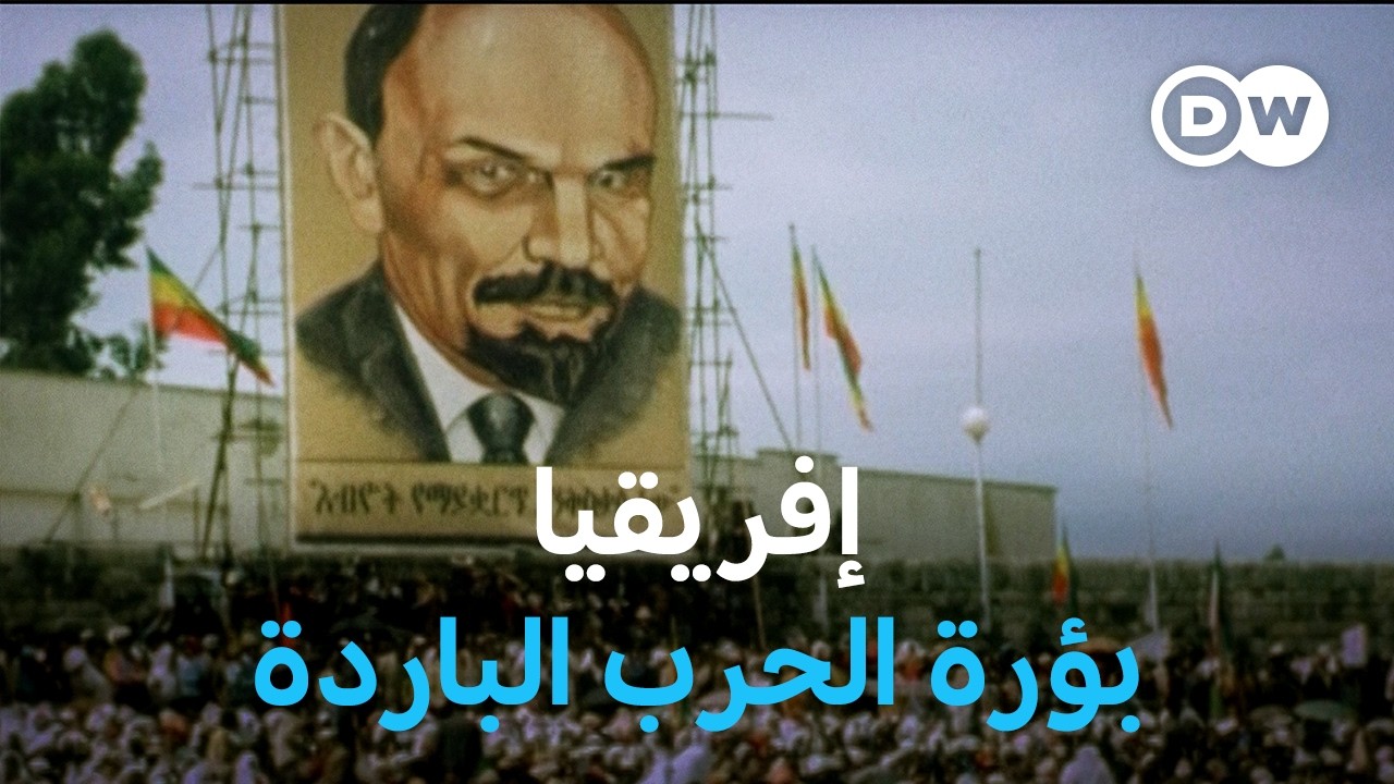 وثائقي | إفريقيا - بؤرة صراع الولايات المتحدة والاتحاد السوفييتي | وثائقية دي دبليو