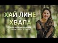 Хай лине хвала Олена Крупська Official Video 2023 