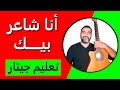 تعليم جيتار ترنيمة أنا شاعر بيك كوردات وصولو الخبر السار