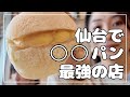 仙台で○○パン最強のパン屋さんはここ！ 材料と産地にこだわる超人気店！にこママ超オススメのパン屋さん🥖　＃えとふぇ #クリームパン