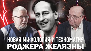 НОВАЯ МИФОЛОГИЯ И ТЕХНОМАГИЯ РОДЖЕРА ЖЕЛЯЗНЫ. С.Переслегин, Н.Ютанов