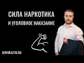 Сила и концентрация наркотика - как влияет на ответственность? Ст. 228 УК - адвокат по наркотикам