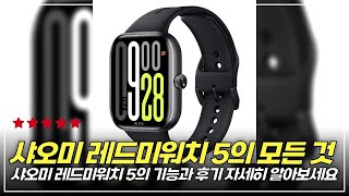 샤오미 레드미 워치 5  기능 리뷰