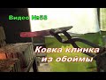 Кованый клинок из обоймы подшипника.Часть 1.