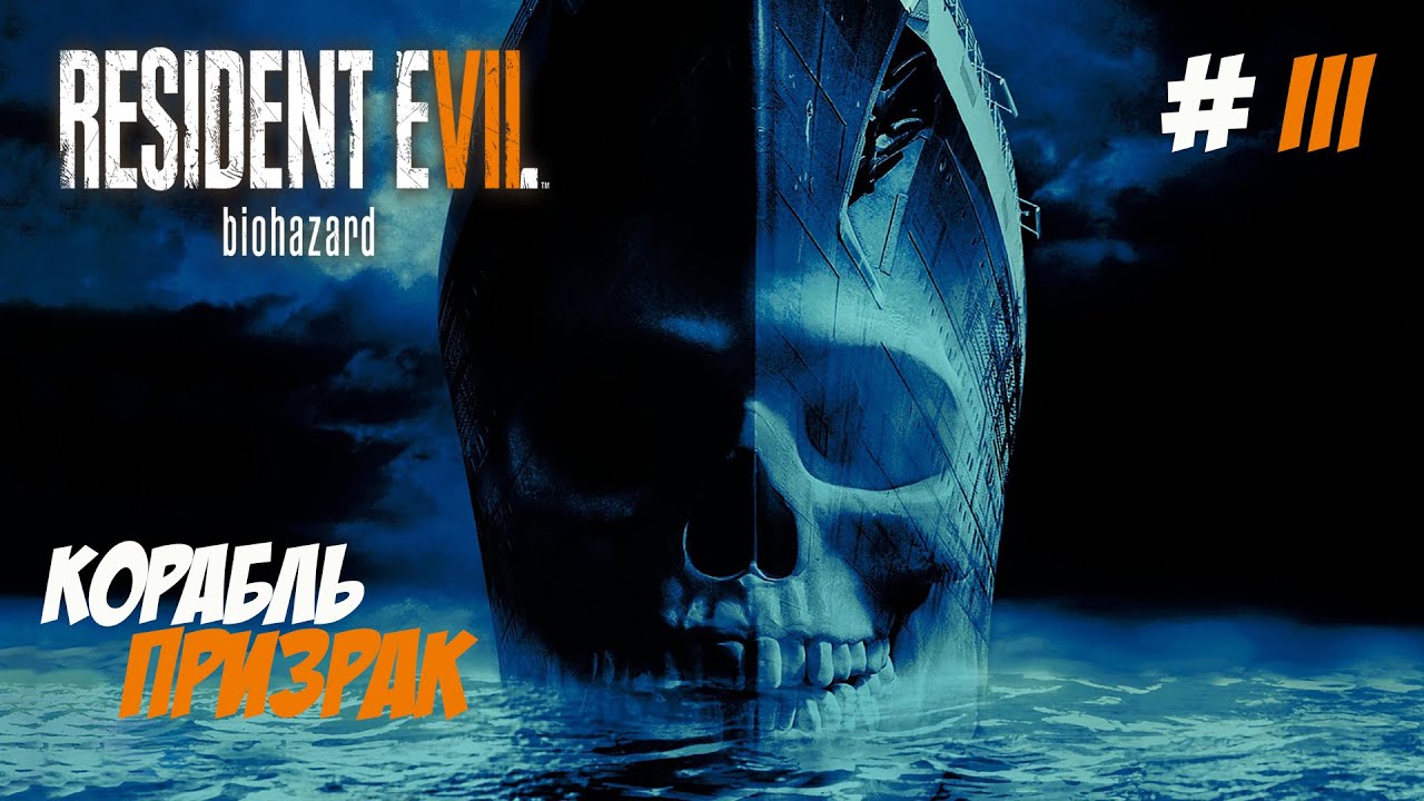 Resident Evil 7 Biohazard. Часть 3. Корабль призрак. Финалочка.