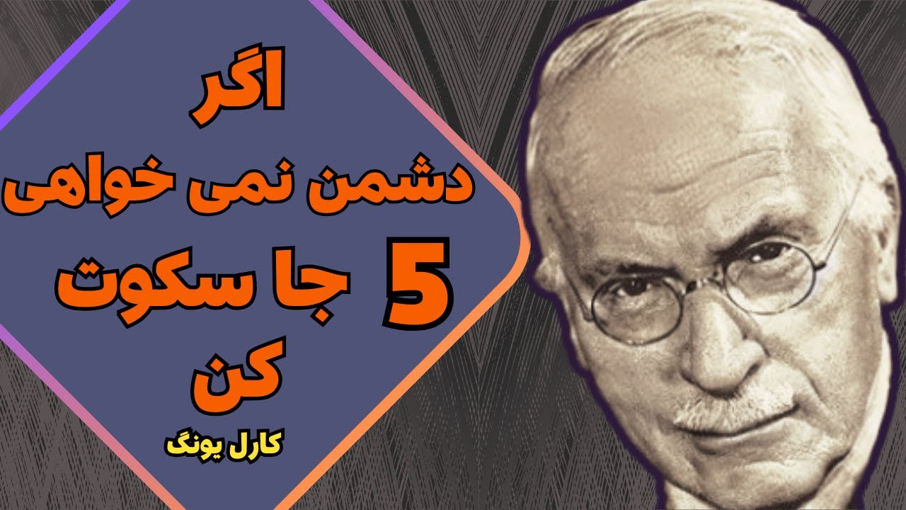 هرگز در این موقعیت ها سخن نگویید چون  بقیه با شما دشمن میشوند | روانشناسی کارل یونگ