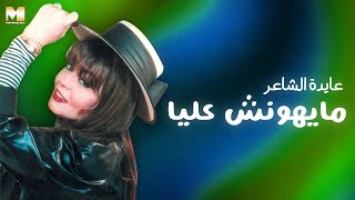 Ayda El Sha'er - Mayhonsh Alaya | عايدة الشاعر - مايهونش عليا