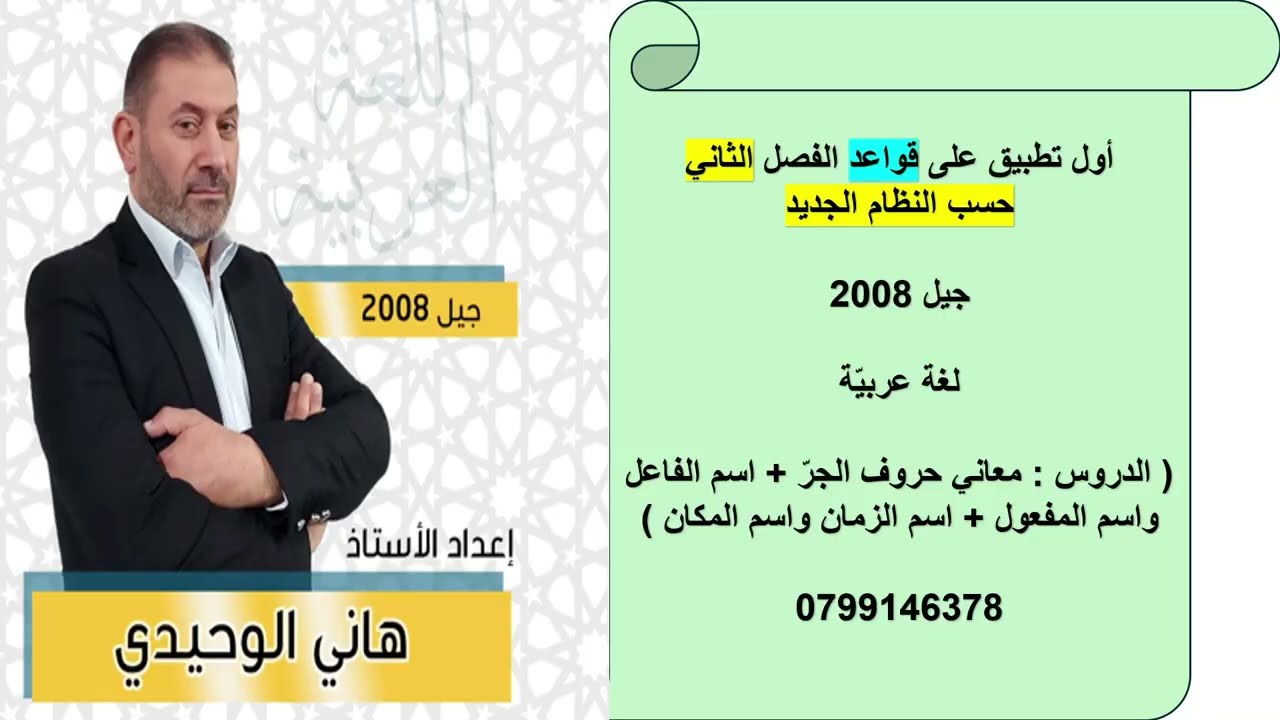 التطبيق الأول على قواعد الفصل الثاني على النمط الجديد ( عربي جيل 2008 ) المنهاج الجديد