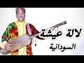  3   3     لالة عيشة السودانية