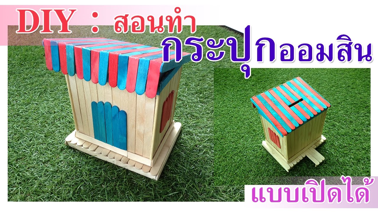 ประดิษฐ์ ไม้ ไอ ติ ม เป็น บ้าน  Update New  DIY สอนทำ บ้านออมสิน แบบเปิดได้ จากไม้ไอติม แบบที่1 | Small Wooden House Piggy Bank