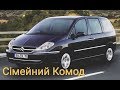 Citroen C8. Купуєм сімейний комод для вітальні.