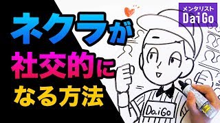 ネクラが社交的になる方法