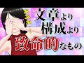 【新人賞・小説大賞】文章より構成より致命的な問題とは?